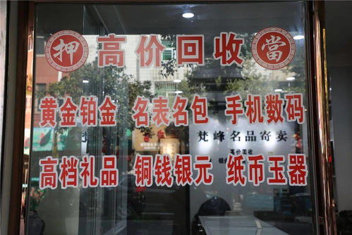閑置黃金鉑金名表奢侈品，含山這家店高價(jià)回收，專業(yè)過戶服務(wù)受青睞